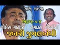 Unforgettable Gujarati Folk Duo Ramdas Gondaliya Shailesh Maharaj Jabri Jugalbandhi Part 04