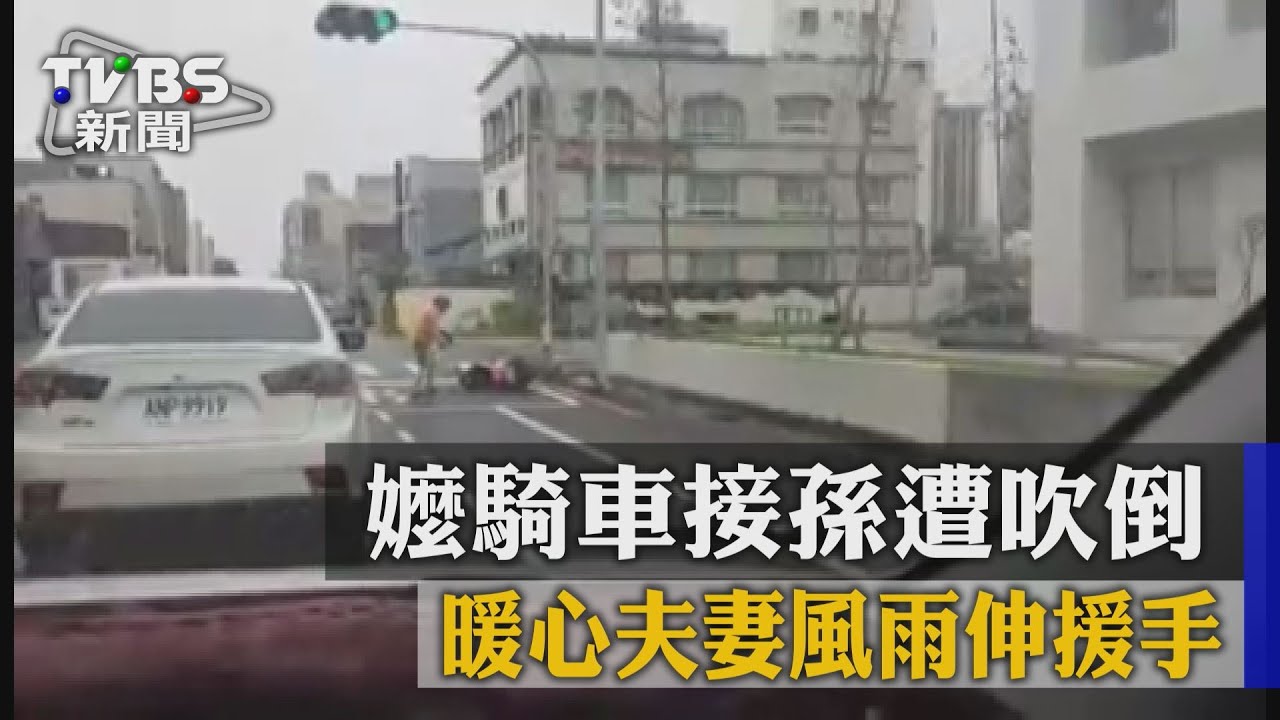 嬤風雨趕接孫摔車鞋飛　暖心夫妻這樣做