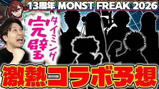【モンスト】《MONST FREAK 2026》※コラボ予想※真獣神化解放され候補が多すぎる！過去の傾向と時事情報で当てにいく！