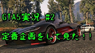 グラセフ5実況#2   あの定番企画をして見た!!