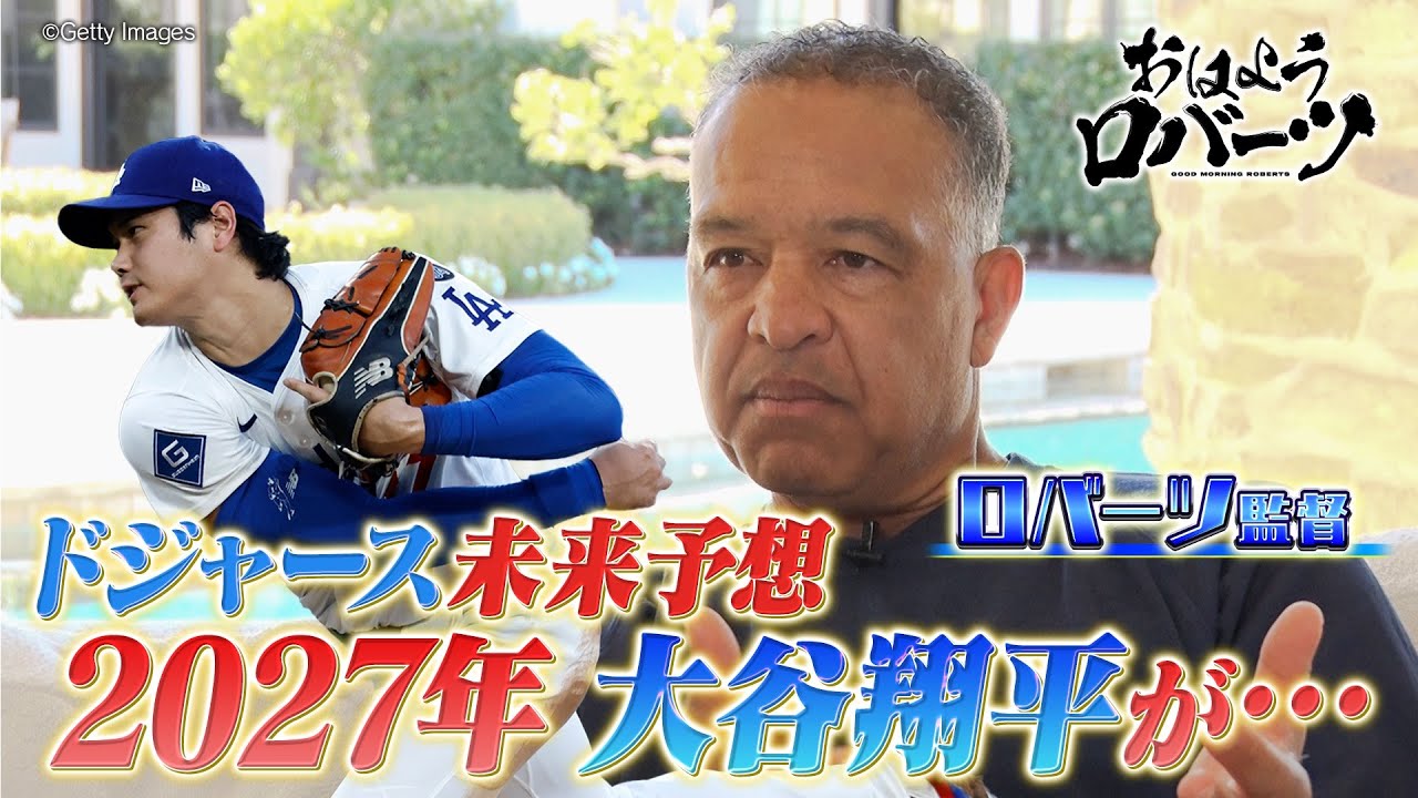 【ABEMA独自取材】最終回SP後編! ドジャースの未来を大予想!2028年には5度目の優勝!?そして、ロバーツ監督にとって"監督業"とは?【おはようロバーツ #33】