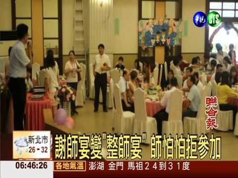 謝師宴變"整師宴" 師怕怕拒參加