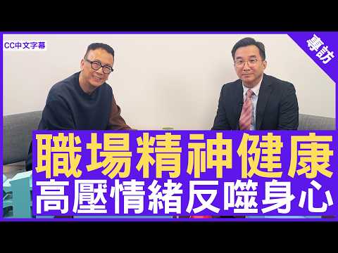 職場精神健康 高壓情緒反噬身心 #曹宇光醫生 精神科專科 - 鄭丹瑞《健康旦》(CC中文字幕)