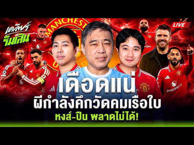 直播🔴 准备好迎接激烈的曼城德比吧!曼联士气高昂,即将迎战曼城、利物浦和阿森纳。千万别错过!| 边路解围。