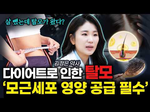 '살 뺐는데 탈모가?' 다이어트 후 탈모, 모근세포에 영양 공급 필요합니다! | 김정은 약사
