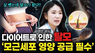 '살 뺐는데 탈모가?' 다이어트 후 탈모, 모근세포에 영양 공급 필요합니다! | 김정은 약사
