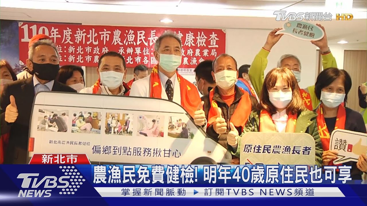 全國唯一！　新北推「農漁民長者」免費健檢