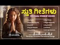 Kannada Best Christian Devotional Songs ಕನ್ನಡ ಆರಾಧನೆ ಗೀತೆಗಳು Pra