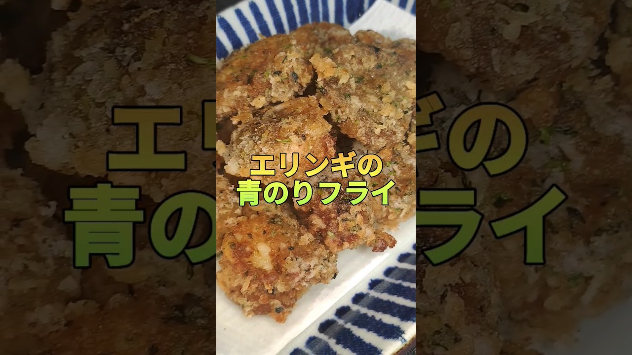 サクサク衣のエリンギが美味い！この食感たまりません！#shorts #cooking #asmr