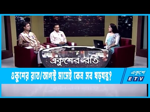 Ekusheyr Raat || একুশের রাত || আগস্ট মাসেই কেন সব ষড়যন্ত্র? || 13 August 2022 || ETV Talk Show