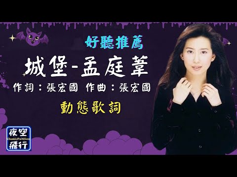 孟庭葦-城堡 [動態歌詞] Lyrics 作詞：張宏國  作曲：張宏國 出自專輯 : 其實我還是有些在乎