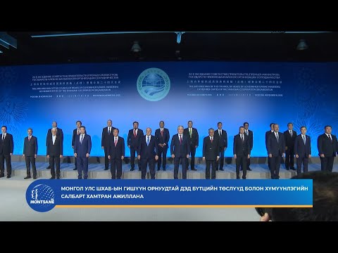 Монгол Улс ШХАБ-ын гишүүн орнуудтай дэд бүтцийн төслүүд болон хүмүүнлэгийн салбарт хамтран ажиллана