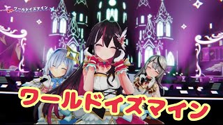 ワールドイズマイン【3DLIVE】最初で最後の #かなけん3DLIVE !!【天音かなた、沙花叉クロヱ、AZKi / ホロライブ】