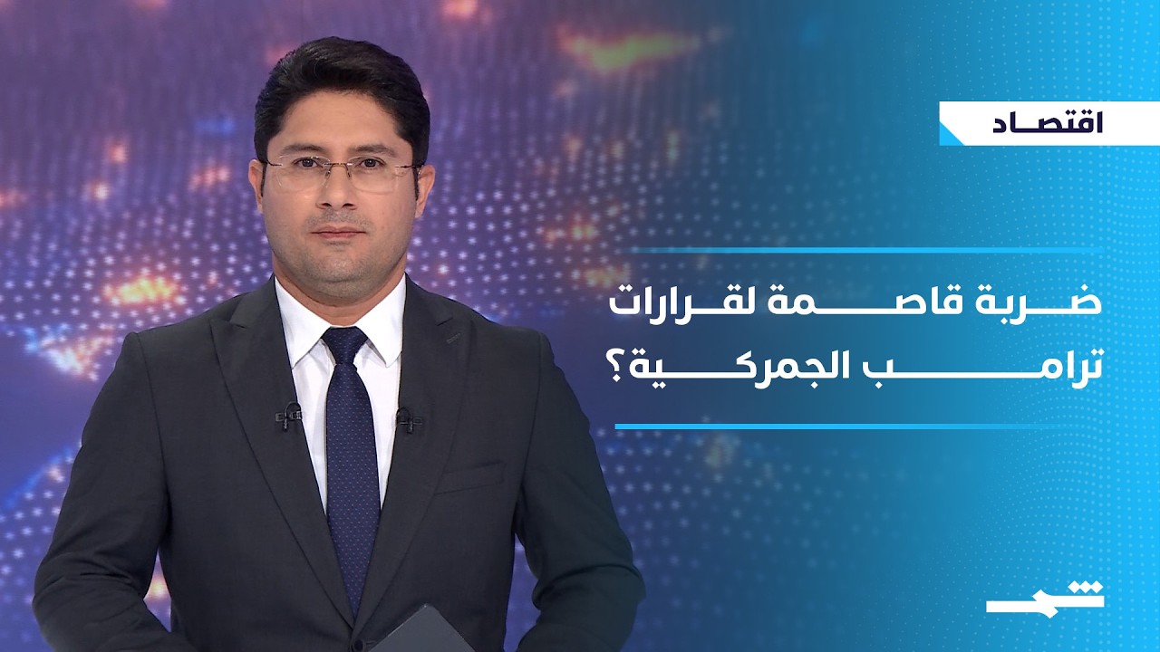 فيديو | الاقتصاد | ضربة قاصمة من المحكمة العليا لقرارات ترامب الجمركية
