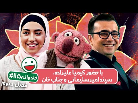 Khandevaneh S03E115- خندوانه فصل سوم قسمت صد و پانزدهم با کیمیا علیزاده، سپند امیرسلیمانی و جناب خان