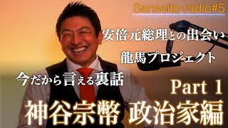 #5｜【初公開裏話あり】「ついに政治家デビューするも…」TheRootsー代表･神谷宗幣の政治家編part1ー【参政党radio】