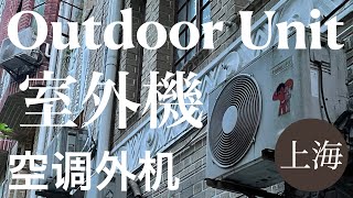【室外機のある風景】上海・中国／Outdoor Unit／ダイキンDAIKIN・Haier・GREE・Midea美的・Hisense・AUX・TCL・HITACHI・Electrolux他／海外生活