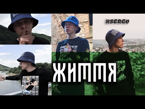 XSERGO - Життя (кліп)