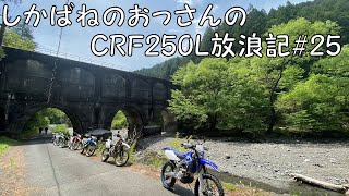 【BIKE】しかばねのおっさんのCRF250L放浪記#25【ツーリング】みんなでツーリング。そこそこハードなツーリング。