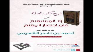 صورة كتاب زاد المستقنع / درس (١٠) / شرح فضيلة الشيخ أحمد بن ناصر القعيمي