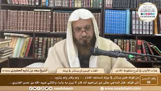 26 - غذاء الألباب في شرح منظومة الآداب - الغناء اليسير لمن يستتر في بيته - الشيخ سعد بن شايم الحضيري image