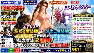 【FF7リバース】HARD | ロストナンバー攻略決定版！聖なる魔法陣×閃光の魔法陣が強すぎる！【FF7 REBIRTH】