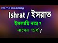 ইসরাত বাংলা অর্থ? Ishrat name meaning Islam in Bengali. Israt namer Ortho ki. ইশরা