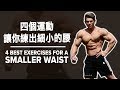 四個運動讓你練出細小的腰 (Eng Sub) | Smaller Waist Workout | Terrence Teo