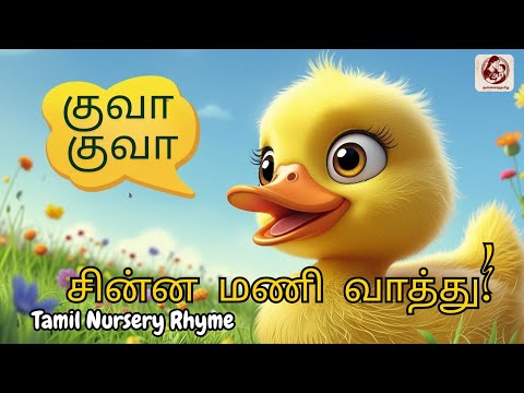 சின்ன மணி வாத்து! 🐤A cute little duckling waddles Song |Tamil Nursery Rhyme for Kids #tamil