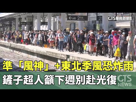 準「風神」+東北季風恐炸雨　鏟子超人籲下週別赴光復