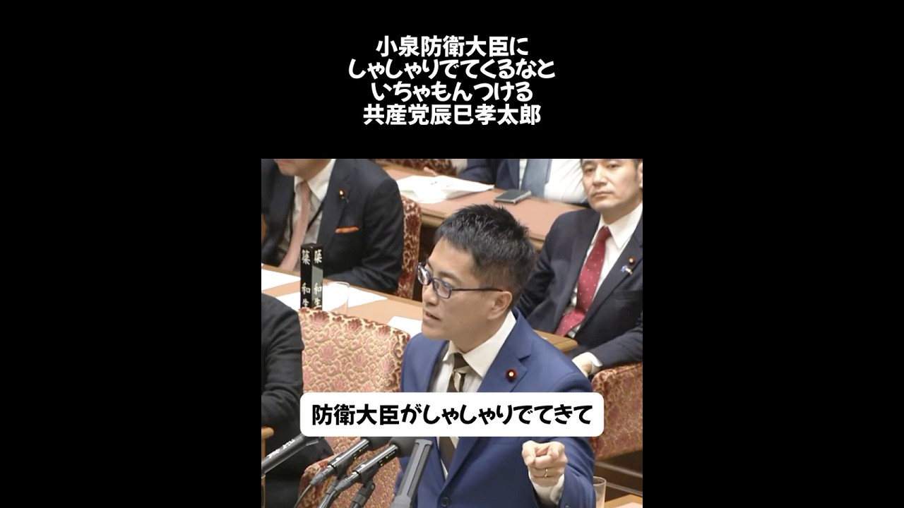 小泉防衛大臣にしゃしゃりでてくるなといちゃもんつける共産党辰巳孝太郎