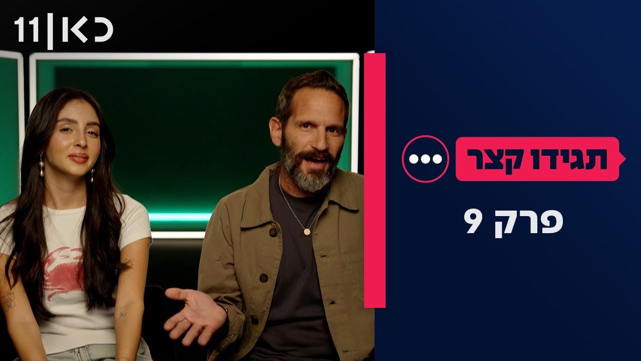 תגידו קצר | פרק 9 - 6.11.25