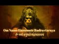 Om Namo Hanumate Rudravataraya ॐ नमो हनुमते रुद्रावताराय