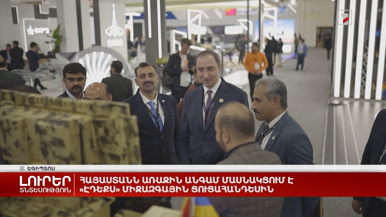 Հայաստանն առաջին անգամ մասնակցում է «ԷԴԵՔՍ» միջազգային ցուցահանդեսին