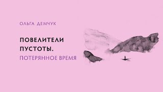 Повелители пустоты. Потерянное время