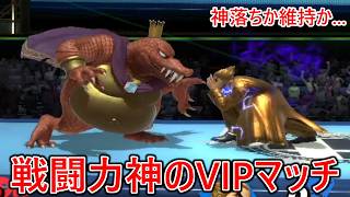 戦闘力神に舞い戻って初のVIPマッチに戻った結果、ク〇でした...