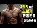초보자를 위한 15분 전신운동 홈트레이닝
