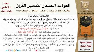 صورة 47 القاعدة رقم ( 46 ) من القواعد الحسان لتفسير القرآن للسعدي