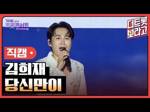 [세로 직캠] 김희재, 당신만이 | THE 트롯콘서트 금산 특집 231002