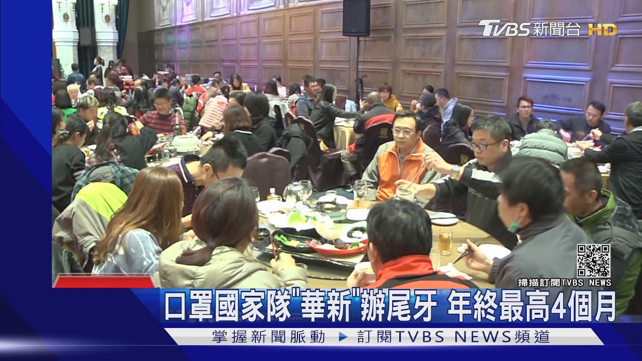 口罩國家隊「華新」辦尾牙 年終最高4個月