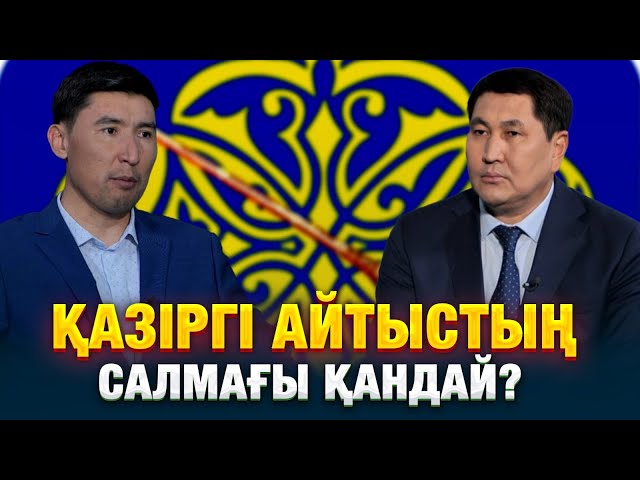 Қазіргі айтыстың салмағы қандай?
