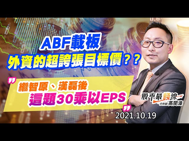20211019《股市最錢線》#高閔漳，“ABF載板，外資的超誇張目標價？？””繼智原、漢磊後，這題30乘以EPS”