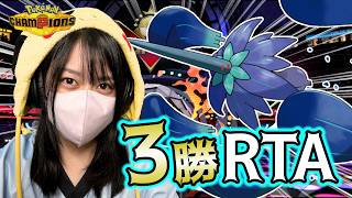 【3勝RTA】こんなに早く終わるポケモン配信があっていいのか #チャンピオンズ