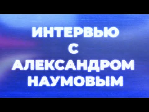 Interview with Alexander Naumov