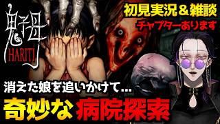 【鬼子母 Hariti】忽然と姿を消した娘…廃墟の病院を探索するホラーゲーム初見実況プレイ配信｜雑談を添えて…【怪異系VTuber】