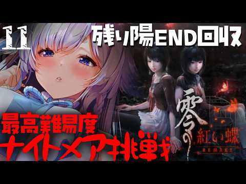 #１１【零 ～紅い蝶～ REMAKE】▶ネタバレ注意！▶残り陽ＥＮＤ見るぞ！八ノ刻から♡初めてのナイトメア♡沼りたくない…【天彩いめ 水の神様Vtuber / 朝活ホラーゲーム 】