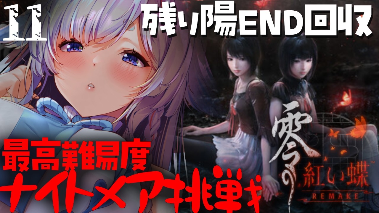 #11【零 ~紅い蝶~ REMAKE】▶ネタバレ注意!▶残り陽END見るぞ!八ノ刻から♡初めてのナイトメア♡沼りたくない…【天彩いめ 水の神様Vtuber / 朝活ホラーゲーム 】