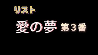 Download lagu リスト：愛の夢第３番 mp3