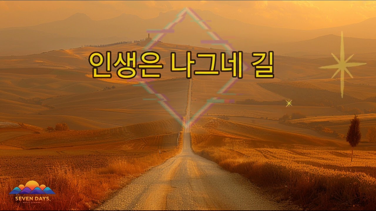 인생은 나그네 길