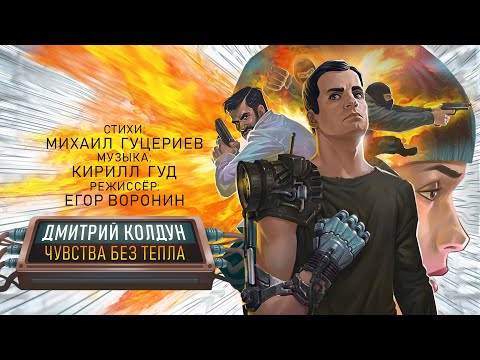 Дмитрий Колдун — «Чувства без тепла» (Official Music Video)